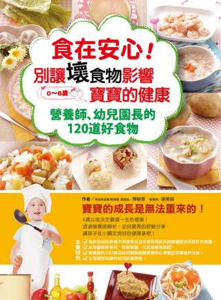 食在安心！ 別讓壞食物影響寶寶的健康：營養師、幼兒園長的120道好食物