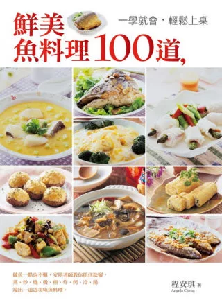 鮮美魚料理100道，一學就會，輕鬆上桌