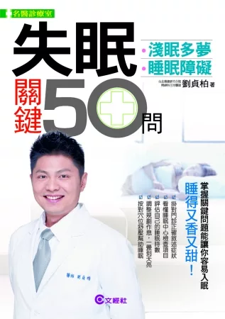 失眠關鍵50問