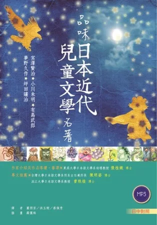 品味日本近代兒童文學名著【日中對照】(25K彩色 +朗讀MP3)
