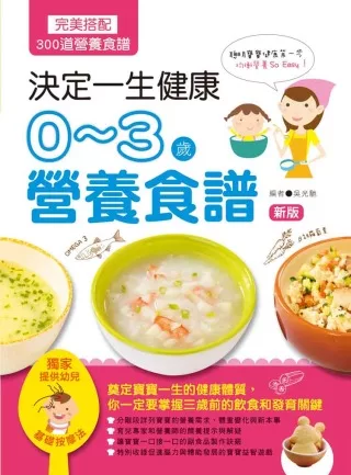 決定一生健康!0～3歲營養食譜(新版)