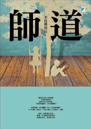 【社科文教類：教育學群】<BR>師道