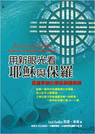 用新眼光看耶穌與保羅：基督宗教的根基與建築師