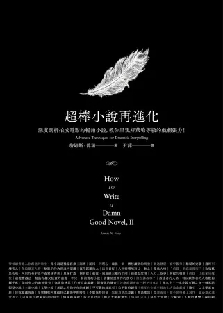 【社科文教類：文史哲學群】<BR>超棒小說再進化：深度剖析拍成電影的暢銷小說，教你呈現好萊塢等級的戲劇張力！