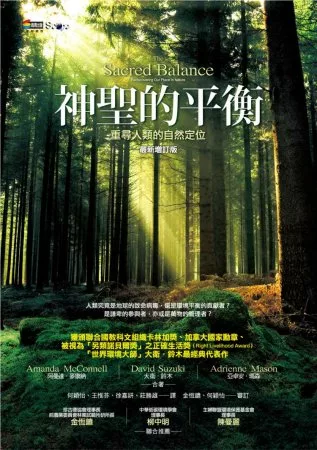 【醫藥生科類：地球與環境學群】<BR>神聖的平衡