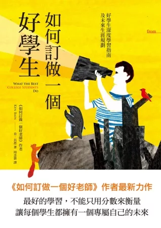 如何訂做一個好學生：好學生深度學習指南及未來生涯規劃