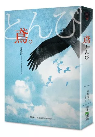 鳶：緯來日本台《父子情深》原著小說