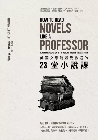 美國文學院最受歡迎的23堂小說課