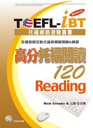 TOEFL-iBT 高分托福閱讀120[最新增訂版](1CD-ROM)