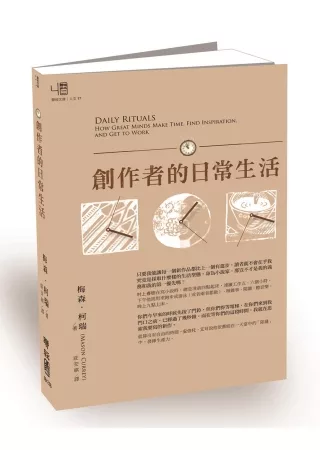 創作者的日常生活