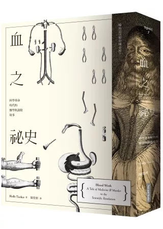【醫藥生科類：醫藥衛生學群】<BR>血之祕史：科學革命時代的醫學與謀殺故事
