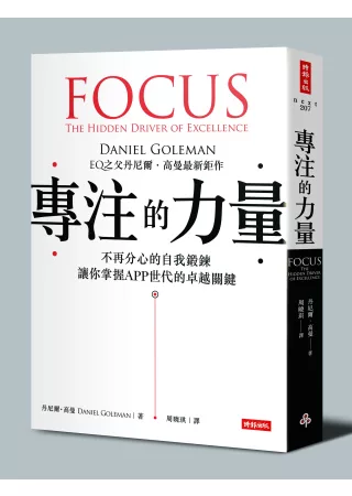 專注的力量：不再分心的自我鍛鍊，讓你掌握APP世代的卓越關鍵（附「鍛鍊你的專注力」別冊）
