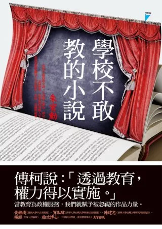 【社科文教類：文史哲學群】<BR>學校不敢教的小說