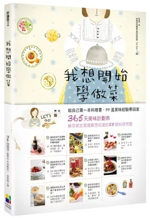 我想開始學做菜：給自己第一本料理書，99道美味經驗帶回家！