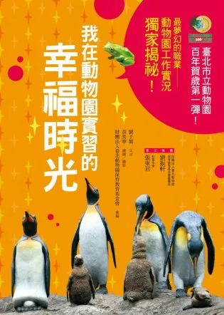 博客來 我在動物園實習的幸福時光
