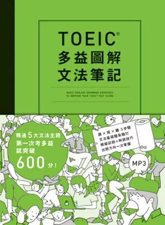 TOEIC多益圖解文法筆記：精通5大文法主題，第一次考多益就突破600分（附MP3）