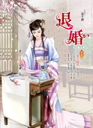 退婚 卷1 重生復仇