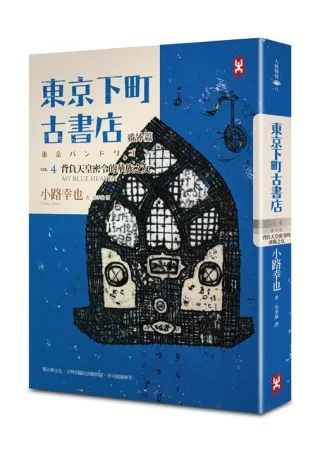 東京下町古書店 VOL4番外篇 背負天皇密令的華族之女 MY BLUE HEAVEN