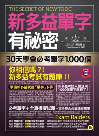 新多益單字有祕密：30天學會必考單字1,000個(附1MP3+防水書套)