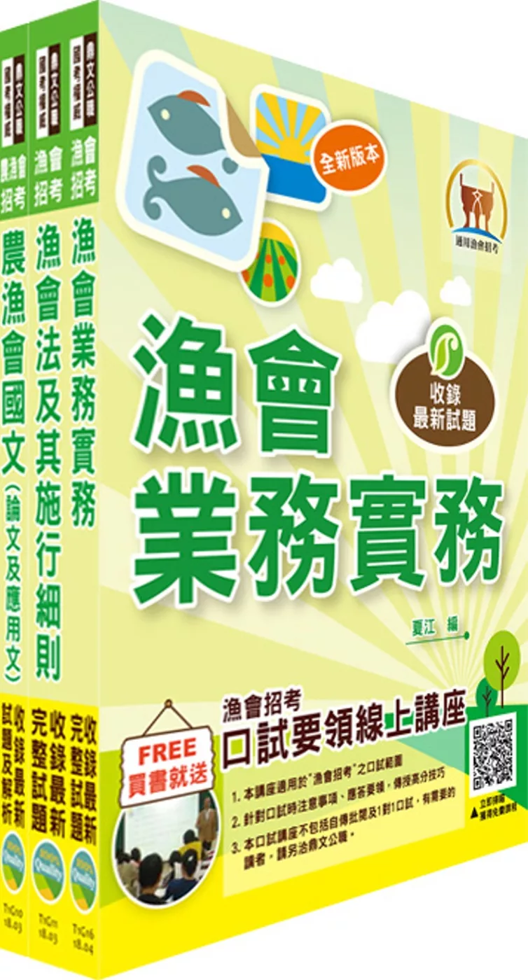 107年漁會招考【最新版本】新進、升等（業務）套書（贈題庫網帳號、雲端課程）