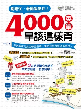 別瞎忙，看過就記住！4000英單早該這樣背