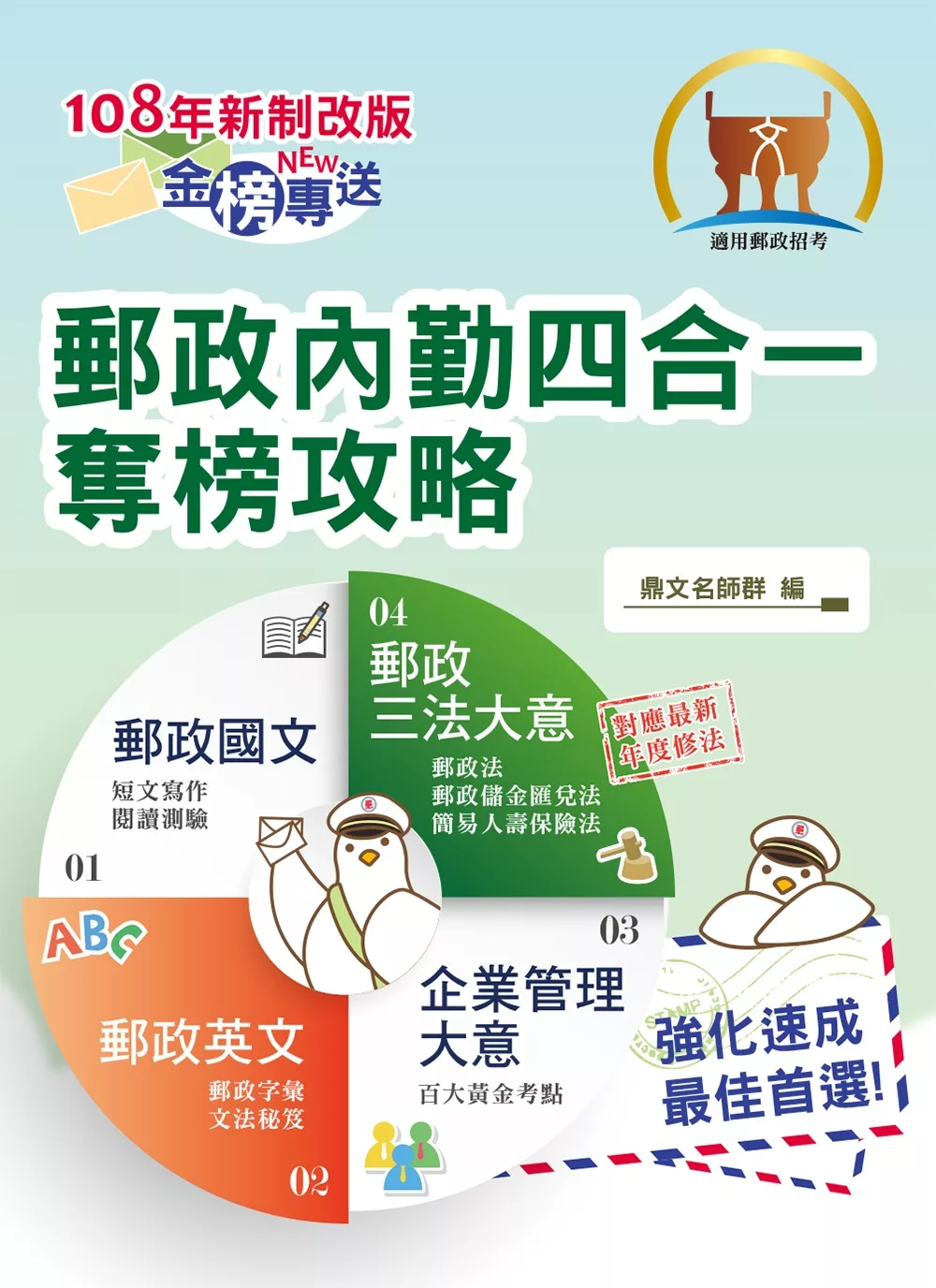 2019年郵政招考「金榜專送」【郵政內勤四合一奪榜攻略】(適用最新郵政三法‧考前速成上榜勝經)（5版）