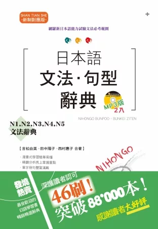 博客來 新制對應版日本語文法 句型辭典 N1 N2 N3 N4 N5文法辭典 25k 2mp3