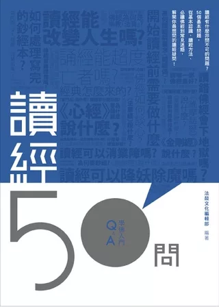 讀經50問