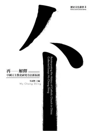 再-解釋：中國天主教史研究方法新拓展