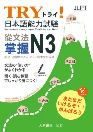 TRY！日本語能力試驗 從文法掌握N3(附有聲CD1片)