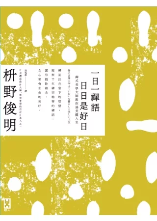 一日一禪語，日日是好日：禪式美學大師教你過美麗人生