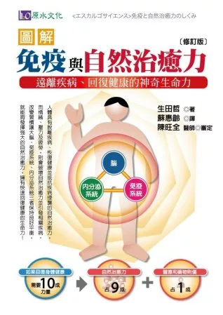 圖解免疫與自然治癒力：遠離疾病、回復健康的神奇生命力［修訂版］