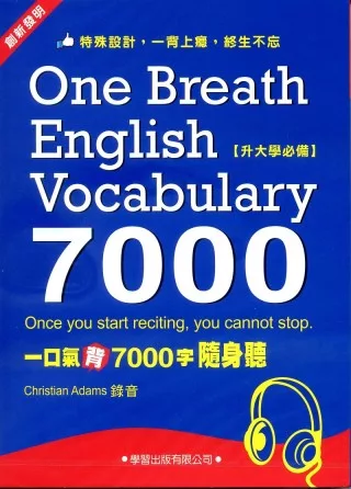 一口氣背7000字隨身聽(2CD+1MP3)