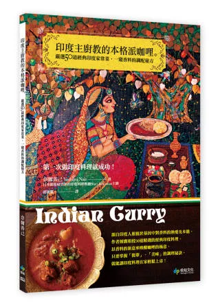 印度主廚教的本格派咖哩。嚴選50道經典印度家常菜，一窺香料的調配秘方，第一次做印度料理就成功！