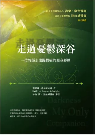 走過憂鬱深谷：一位牧師走出躁鬱症的親身經歷