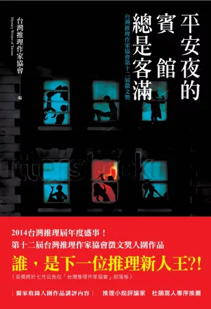 平安夜的賓館總是客滿：台灣推理作家協會第十二屆徵文獎作品集