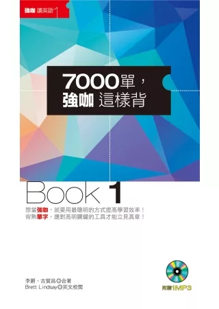 7000單，強咖這樣背Book1(附1MP3及防水書套)