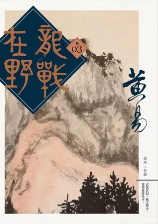 龍戰在野 卷三