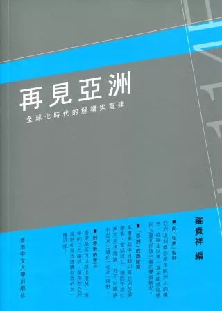 再見亞洲：全球化時代的解構與重建