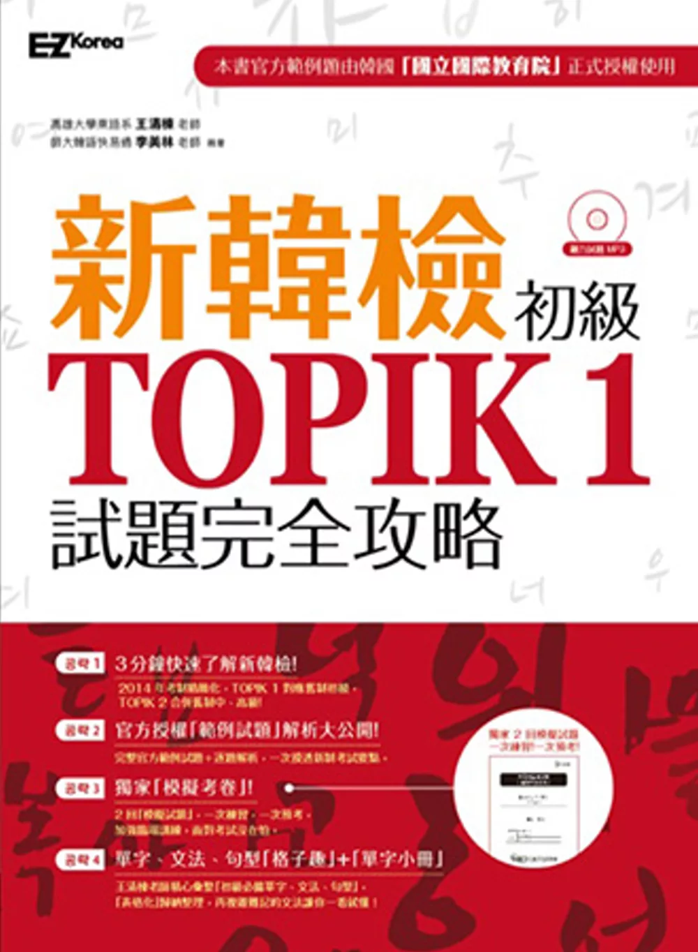 新韓檢初級 TOPIK 1試題完全攻略（附贈「擬真試卷」+單字小冊+聽力試題MP3）