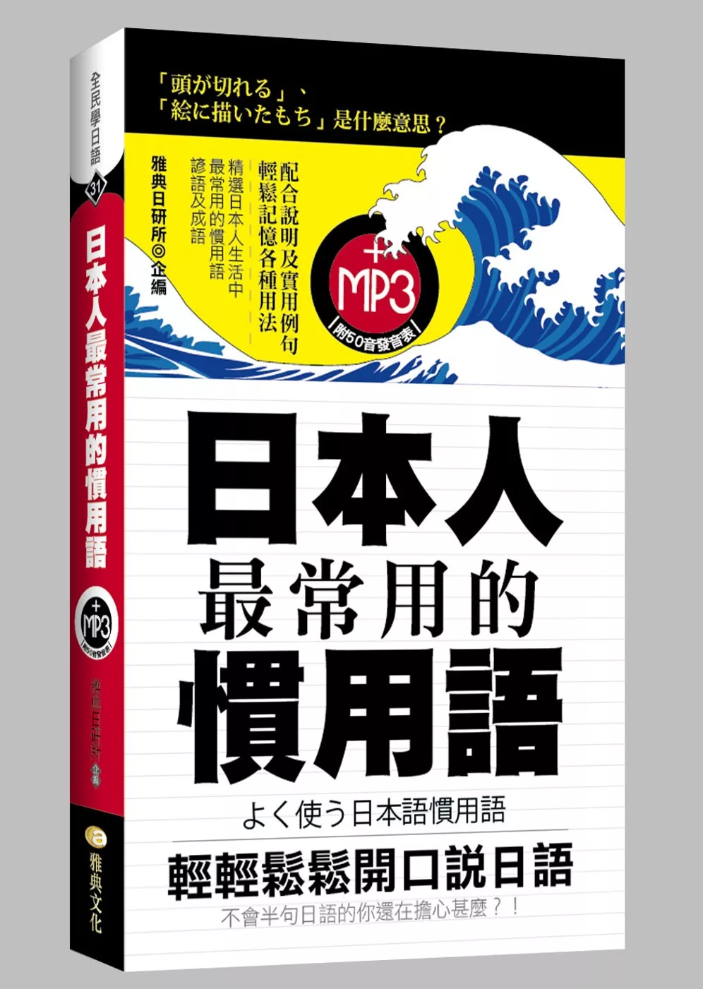 博客來 日本人最常用的慣用語 50k附mp3