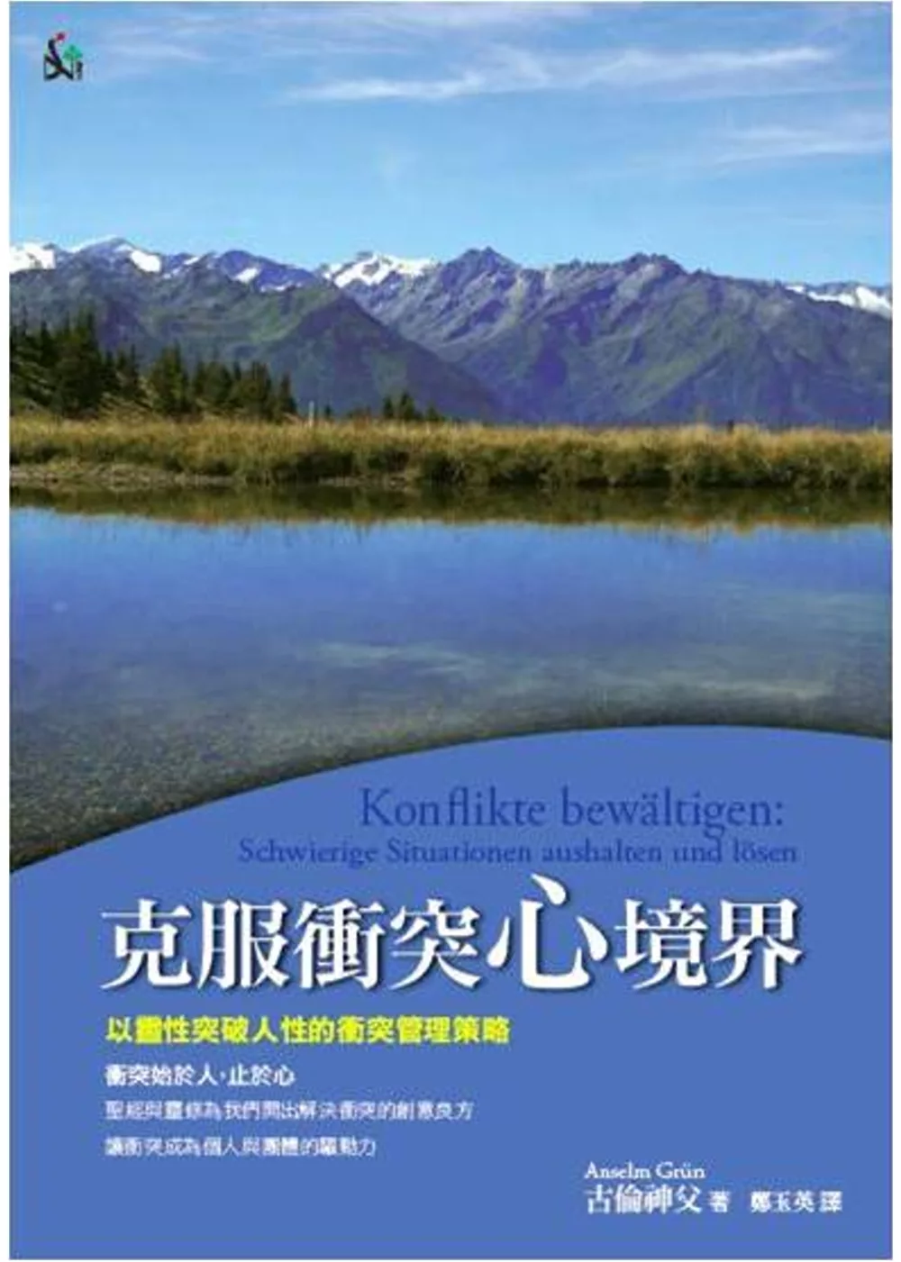 克服衝突「心」境界：以靈性突破人性的衝突管理策略