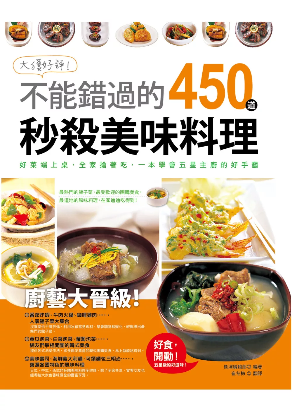 大獲好評！不能錯過的450道秒殺美味料理：一本學會最熱門的館子菜，最受歡迎的團購美食，最道地的風味料理