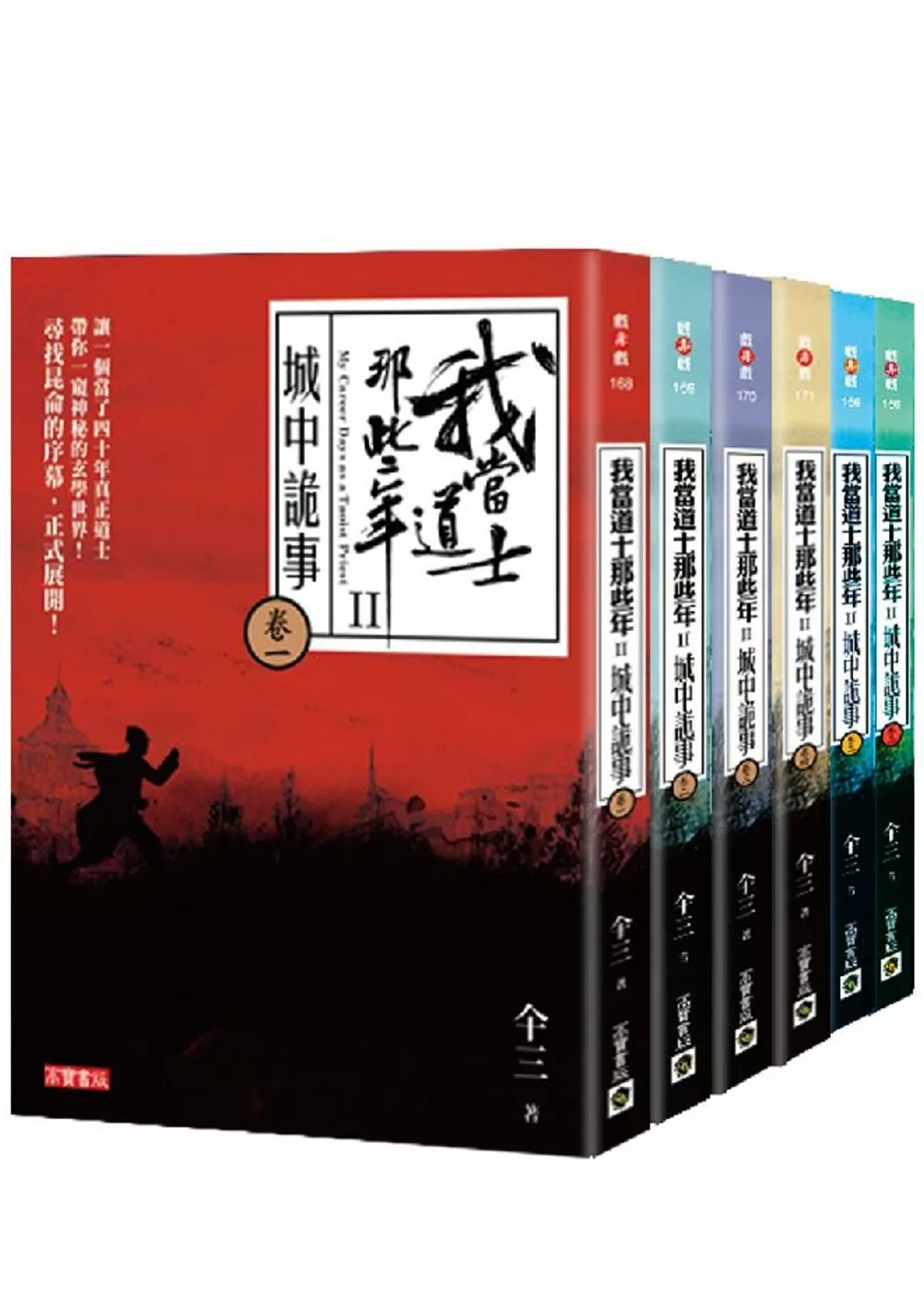 我當道士那些年II 第二部套書（卷1-卷6，共六冊）