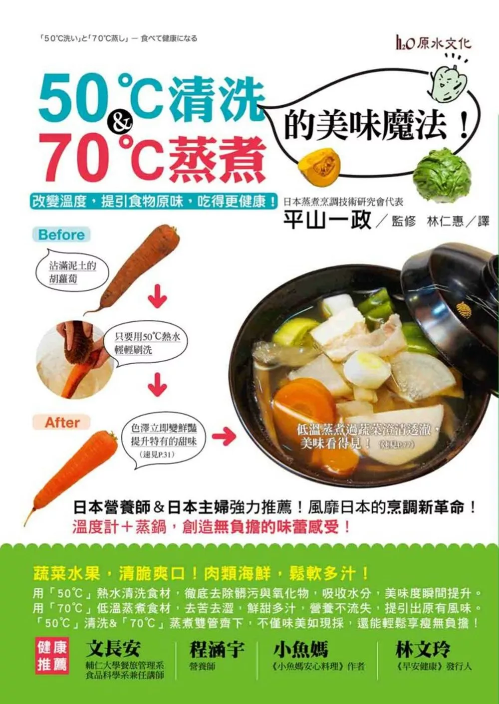 50℃清洗＆70℃蒸煮的美味魔法！－改變溫度，提引食物原味，吃得更健康！