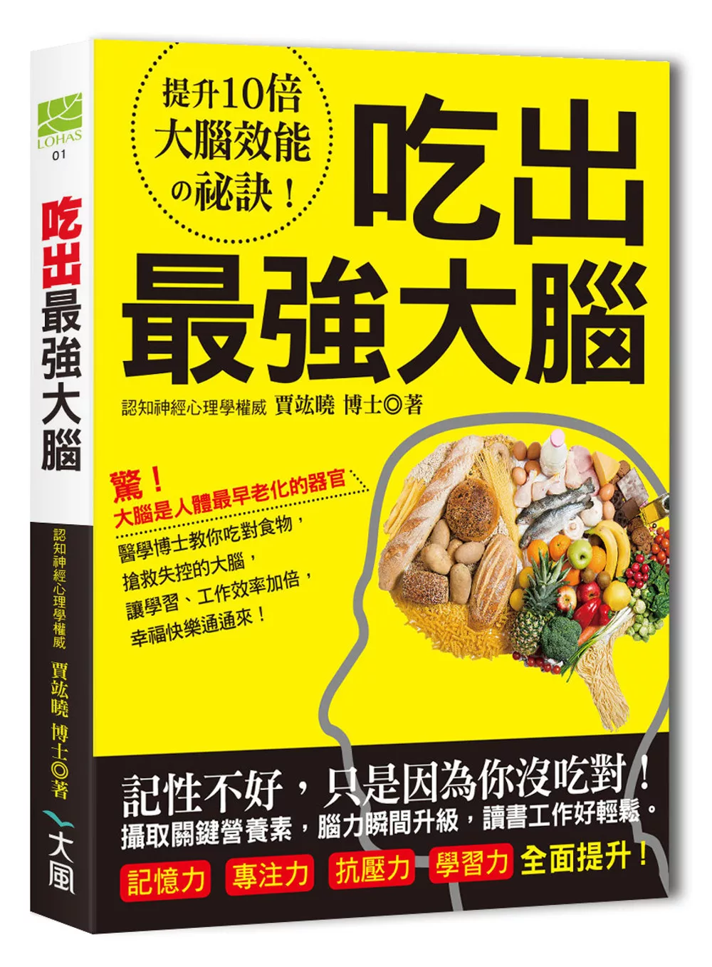 吃出最強大腦：吃對關鍵食物，搶救失控的大腦，讓學業、工作效率加倍，記憶力、專注力、抗壓力、學習力全面提升！