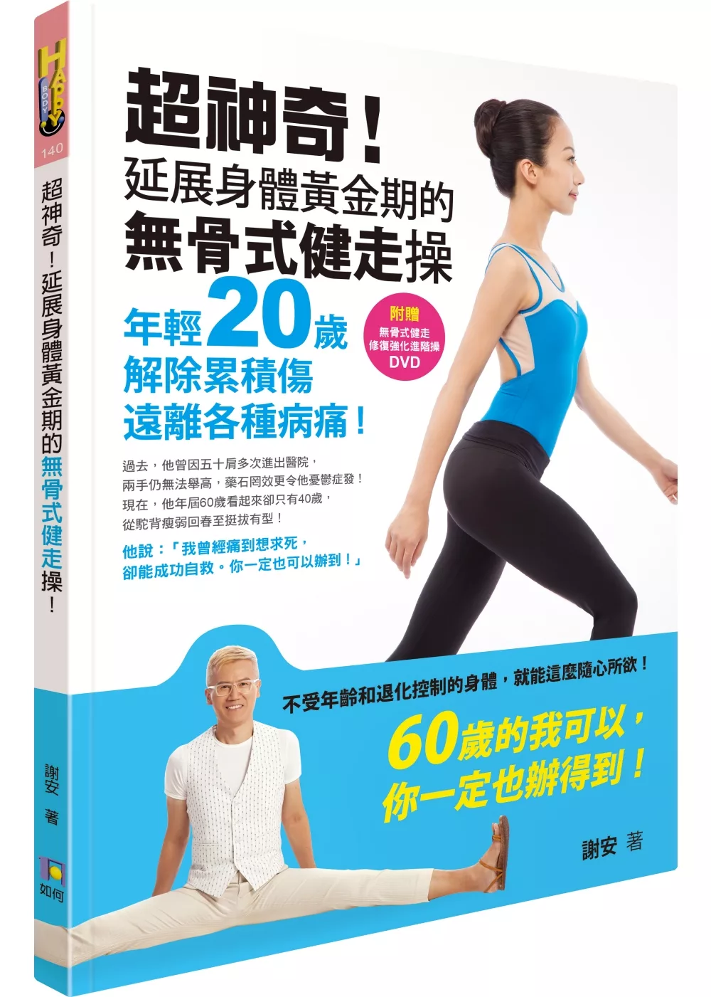 博客來 超神奇 延展身體黃金期的無骨式健走操 年輕歲 解除累積傷 遠離各種病痛 附贈 無骨式健走 修復強化進階操 Dvd