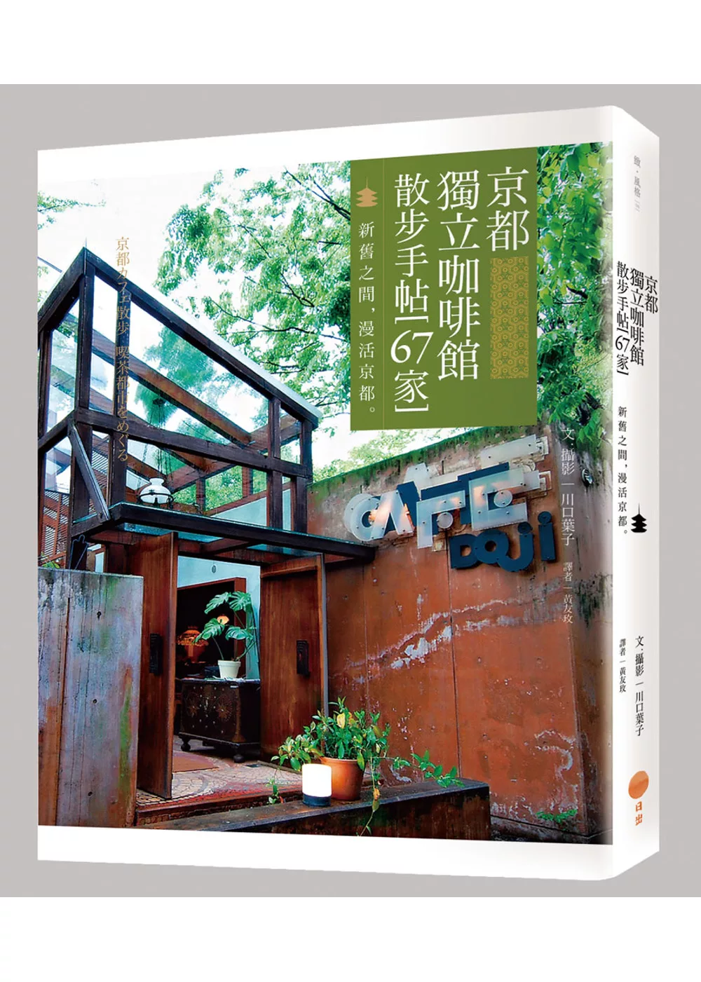 博客來 京都獨立咖啡館散步手帖 67家 新舊之間 漫活京都