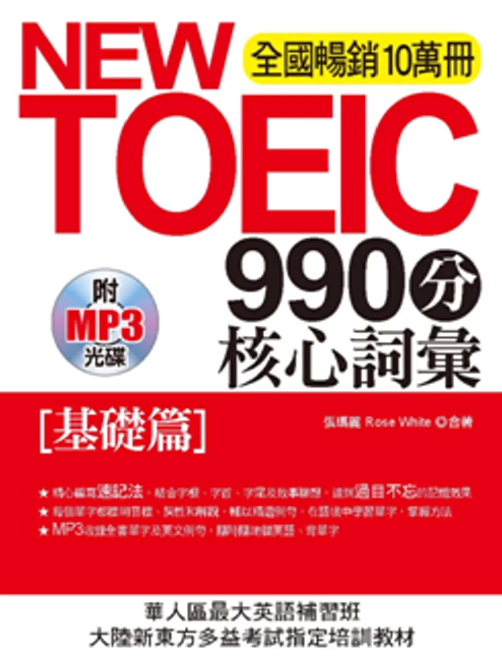 NEW TOEIC990分 核心詞彙：[基礎篇](附MP3)