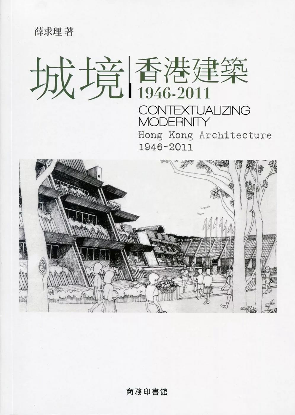 城境：香港建築 1946-2011
